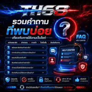 TH68 รวมคำถามที่พบบ่อยเกี่ยวกับการใช้งานเว็บไซต์