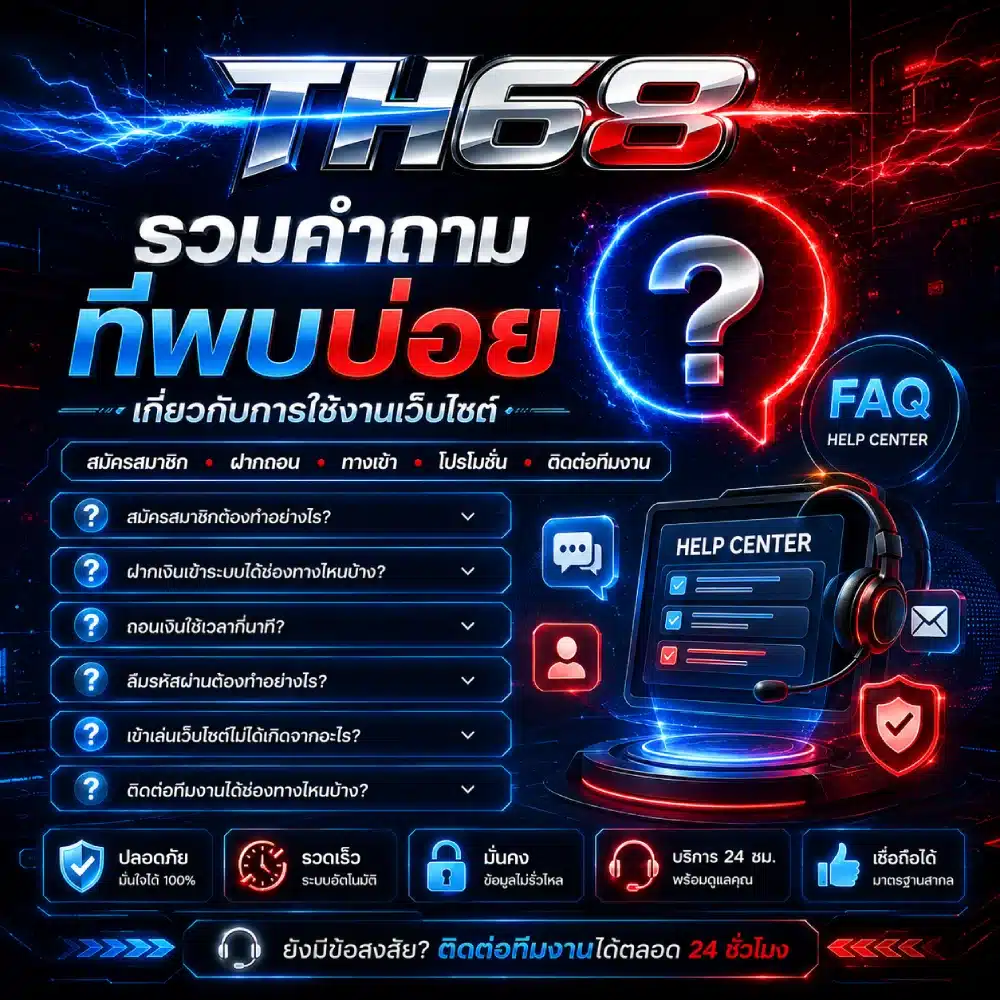 TH68 รวมคำถามที่พบบ่อยเกี่ยวกับการใช้งานเว็บไซต์
