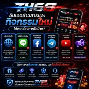 TH68 อัปเดตข่าวสารและกิจกรรมใหม่ได้จากช่องทางใดบ้าง