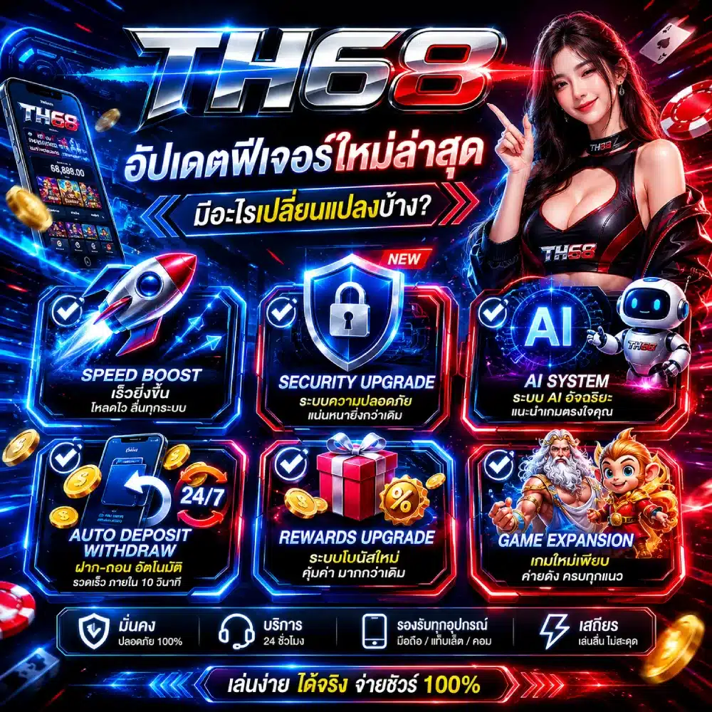 TH68 อัปเดตฟีเจอร์ใหม่ล่าสุด มีอะไรเปลี่ยนแปลงบ้าง