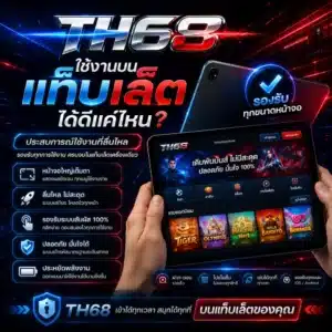 TH68 ใช้งานบนแท็บเล็ตได้ดีแค่ไหน