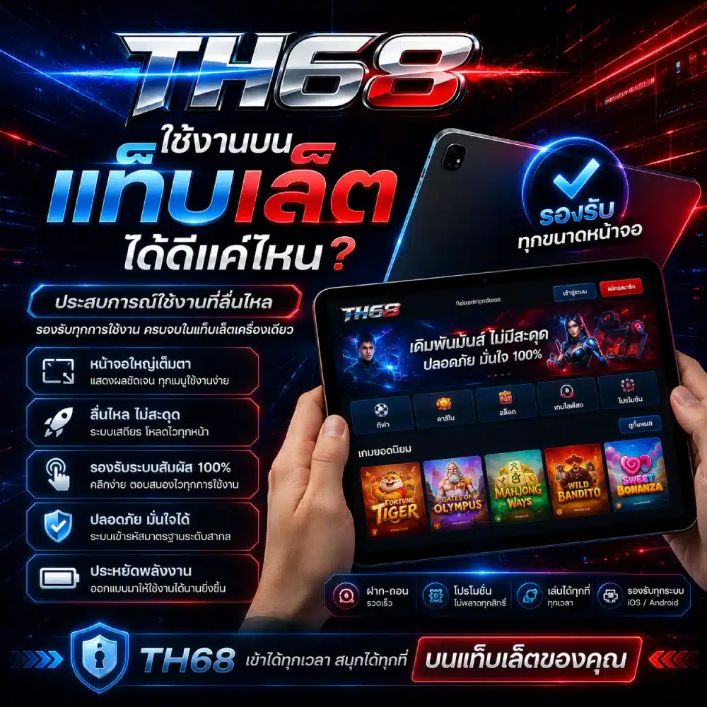 TH68 ใช้งานบนแท็บเล็ตได้ดีแค่ไหน