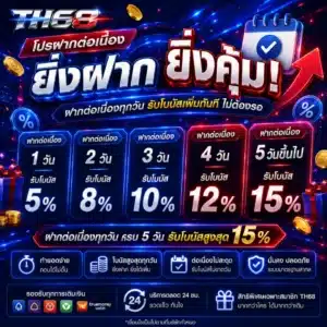 โปรฝากต่อเนื่อง TH68