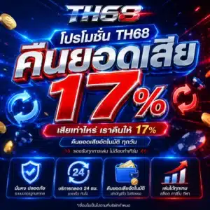 โปรโมชั่น TH68 คืนยอดเสีย 17%