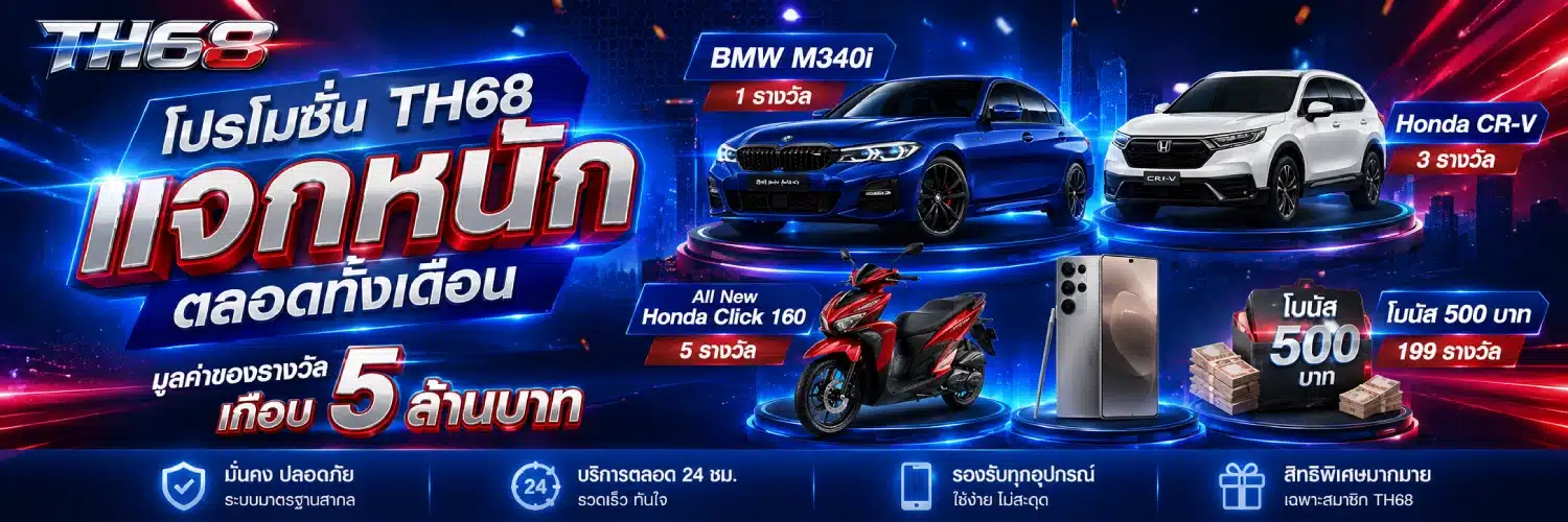 โปรโมชั่น TH68 แจกหนักตลอดทั้งเดือน