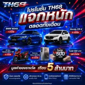 โปรโมชั่น TH68 แจกหนักตลอดทั้งเดือน1.1