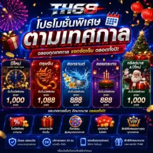 โปรโมชั่นพิเศษตามเทศกาล